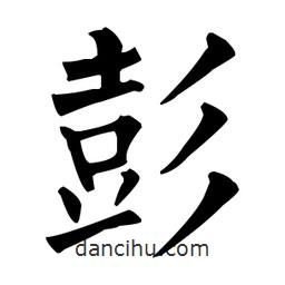 柳公權(quán)寫的楷書彭