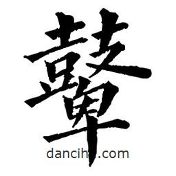 鼙書法圖片