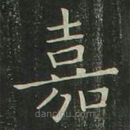 歐陽(yáng)詢寫(xiě)的楷書(shū)嘉