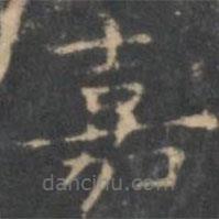 文嘉寫(xiě)的楷書(shū)嘉