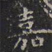 文征明寫(xiě)的楷書(shū)嘉