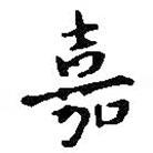 王鐸寫的楷書嘉