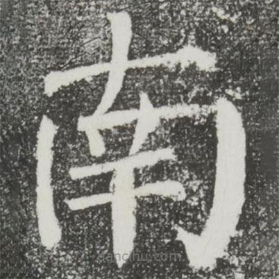 顏真卿寫的楷書南