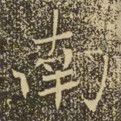 褚遂良寫的楷書南