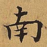 吳廷寫(xiě)的楷書(shū)南