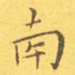 王寵寫的楷書南