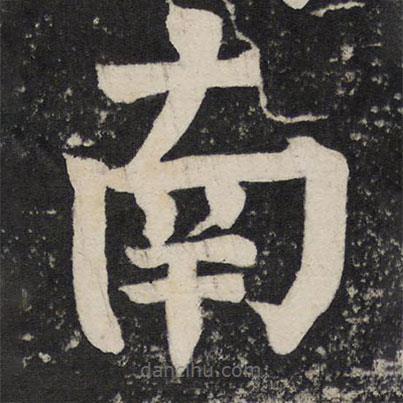 顏真卿寫的楷書南