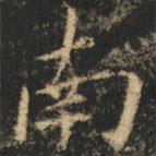 崔巨雅寫的楷書南