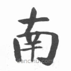 啟功寫的楷書南