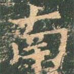 王玄宗寫的楷書南
