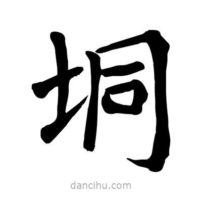 陶建華寫的楷書垌
