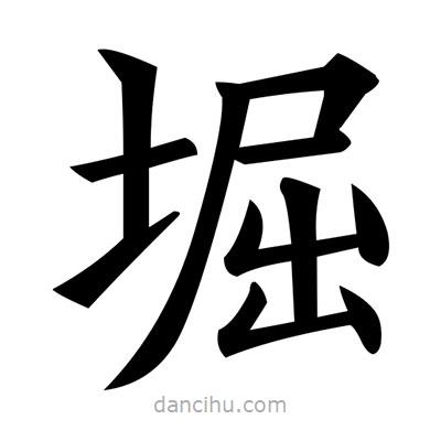 黃自元寫的楷書堀