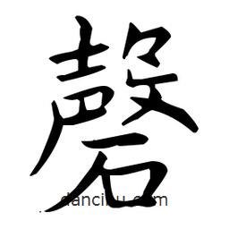 王羲之寫的楷書磬