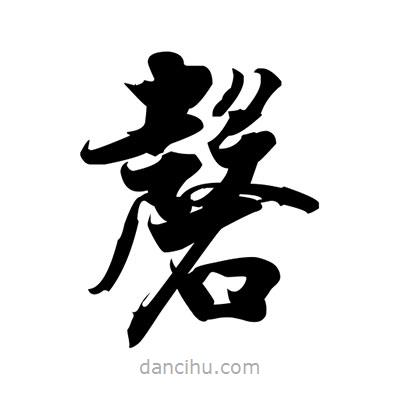 張即之寫的楷書磬