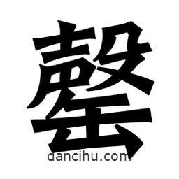 魏碑寫(xiě)的楷書(shū)罄