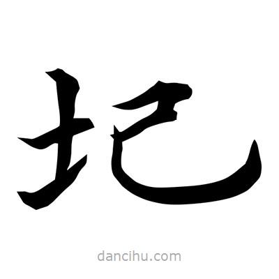 常江寫的楷書圮