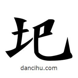 鄭孝胥寫的楷書圮