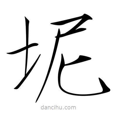 坭書法圖片