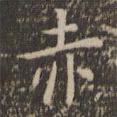 岳珂寫的楷書赤