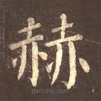 顏真卿寫的楷書赫