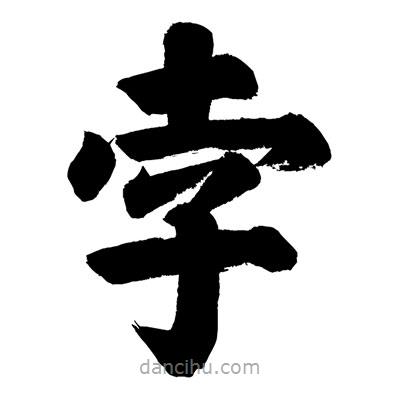 劉克寫(xiě)的楷書(shū)孛