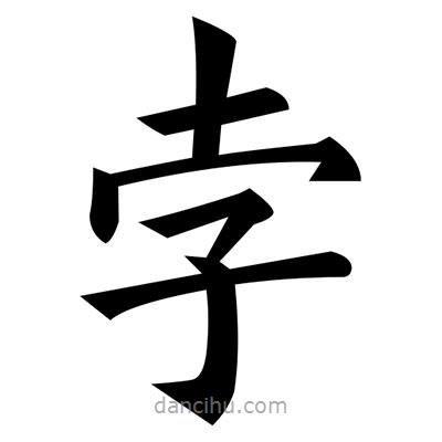黃自元寫(xiě)的楷書(shū)孛