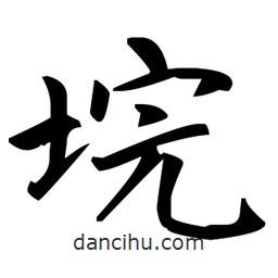 垸書法圖片