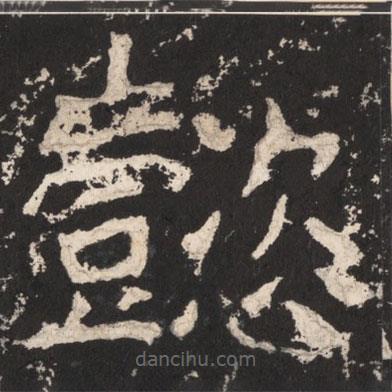 鄭道昭寫的楷書懿