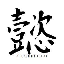 日本寫的楷書懿
