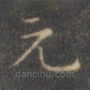 褚遂良寫(xiě)的楷書(shū)元