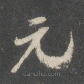 米芾寫的楷書元