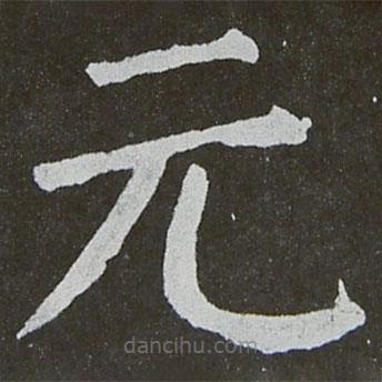 顏真卿寫的楷書元