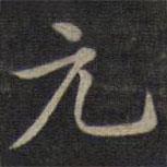 鐘紹京寫的楷書元