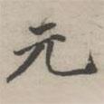 永瑆寫的楷書元