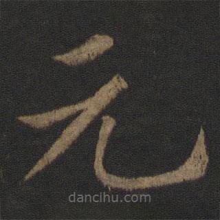 王士則寫的楷書元