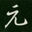 淳化閣帖寫(xiě)的楷書(shū)元