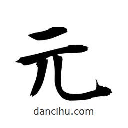 日本寫的楷書元