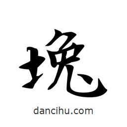 文征明寫的楷書堍