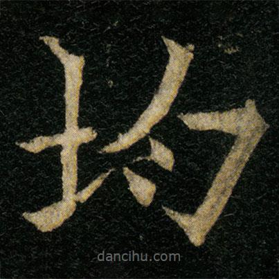 歐陽通寫的楷書均