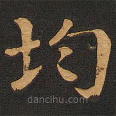 唐玄宗寫的楷書均