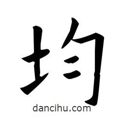 歐陽詢寫的楷書均