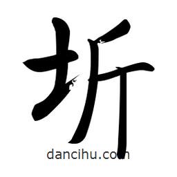 圻書法圖片