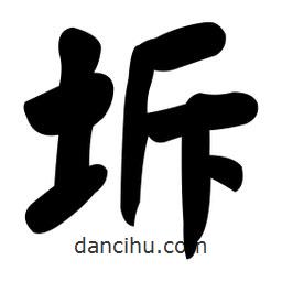 顏真卿寫的楷書坼