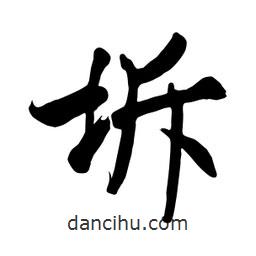 何鐵山寫的楷書坼