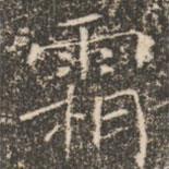 褚遂良寫的楷書霜