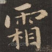 褚遂良寫的楷書霜