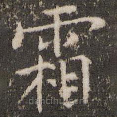 劉園集帖寫的楷書霜