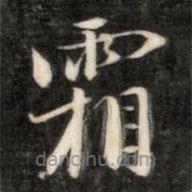 成親王寫的楷書霜