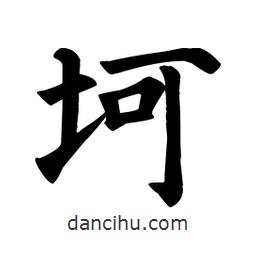 顏真卿寫(xiě)的楷書(shū)坷