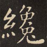 虞世南写的楷书才